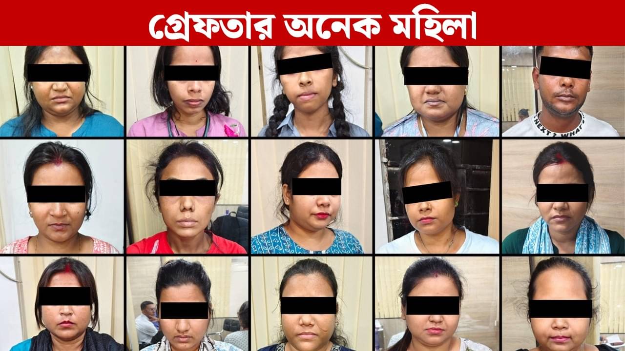 Kolkata Police: মিষ্টি-মিষ্টি কথা বলে চালাত প্রতারণার কারবার, গ্রেফতার ১৬ মহিলা