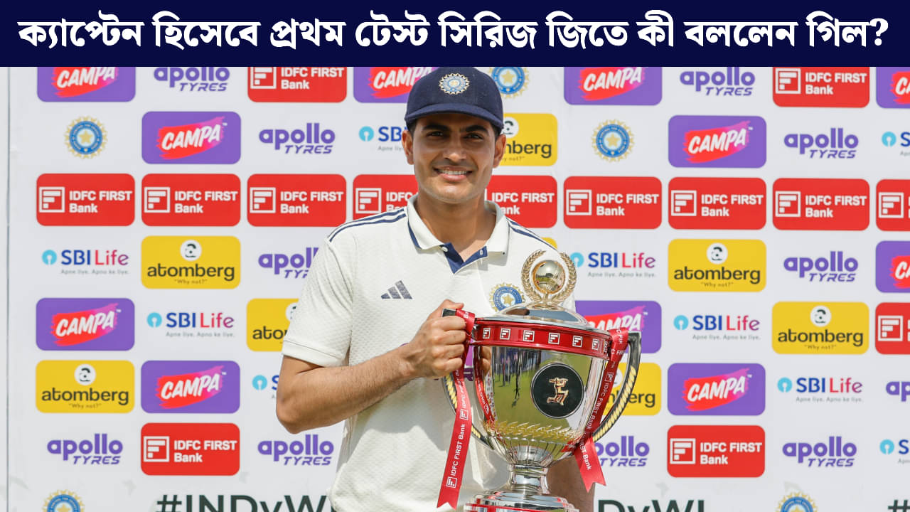 IND vs WI, Test Series: টেস্ট ক্যাপ্টেন হয়ে প্রথম সিরিজ জয় শুভমন গিলের, কেমন অভিজ্ঞতা হল প্রিন্স অব ক্রিকেটের?