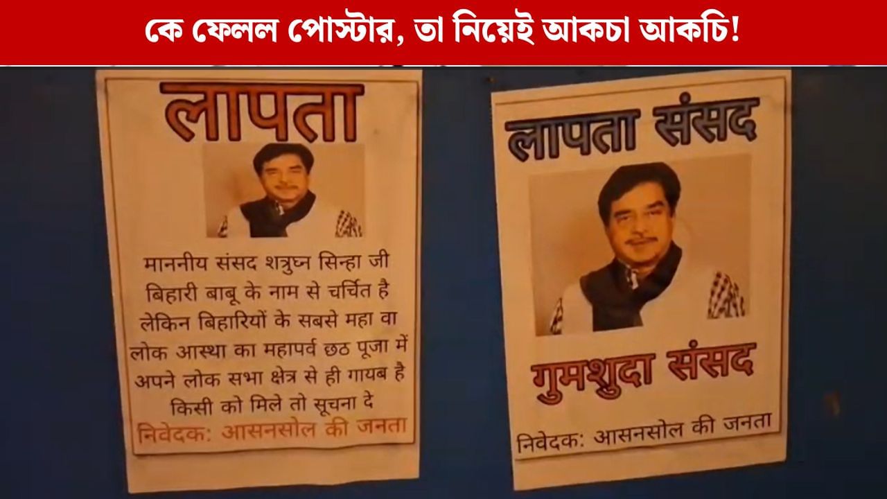 Asansol: ‘লাপাত্তা বিহারীবাবু’, ছটপুজোয় আসানসোলে পড়ল পোস্টার