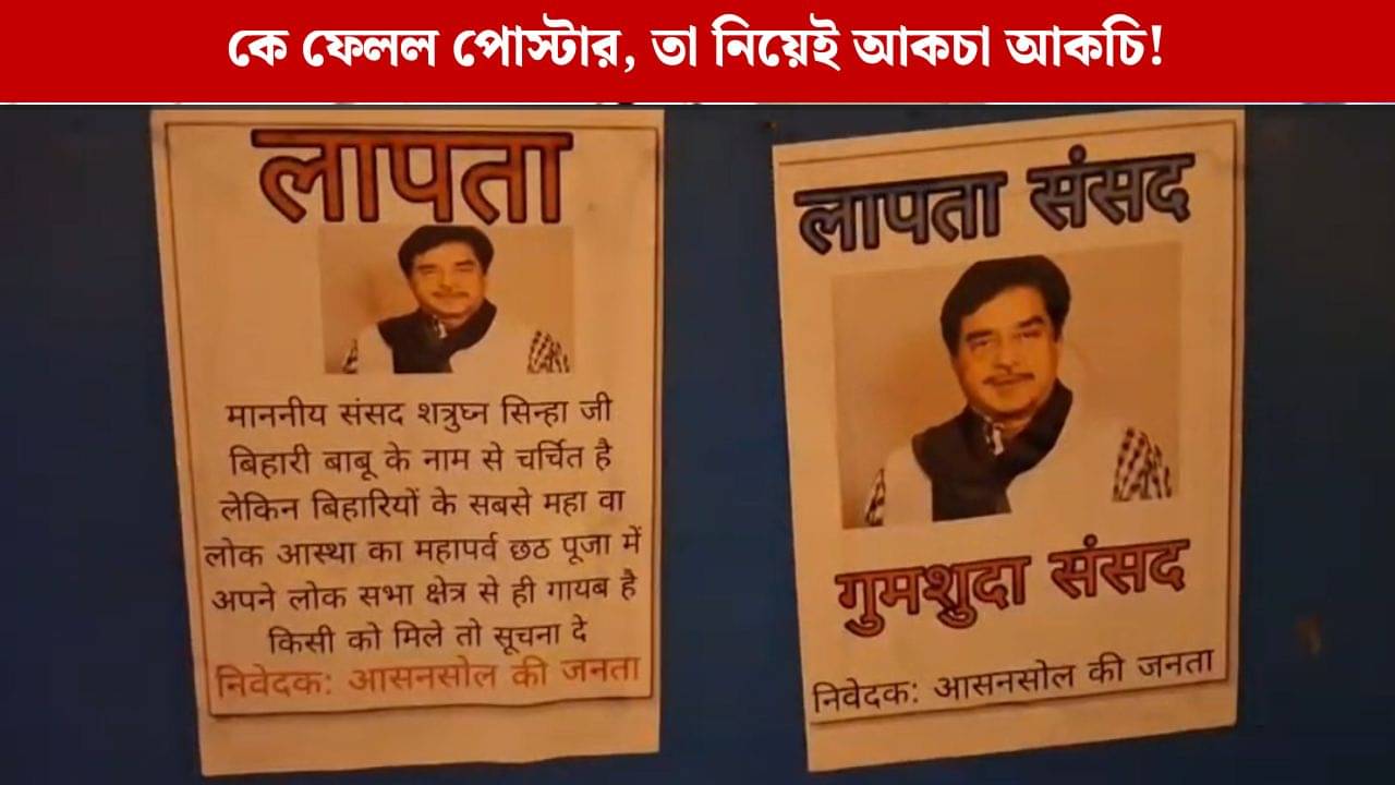 Asansol: লাপাত্তা বিহারীবাবু, ছটপুজোয় আসানসোলে পড়ল পোস্টার