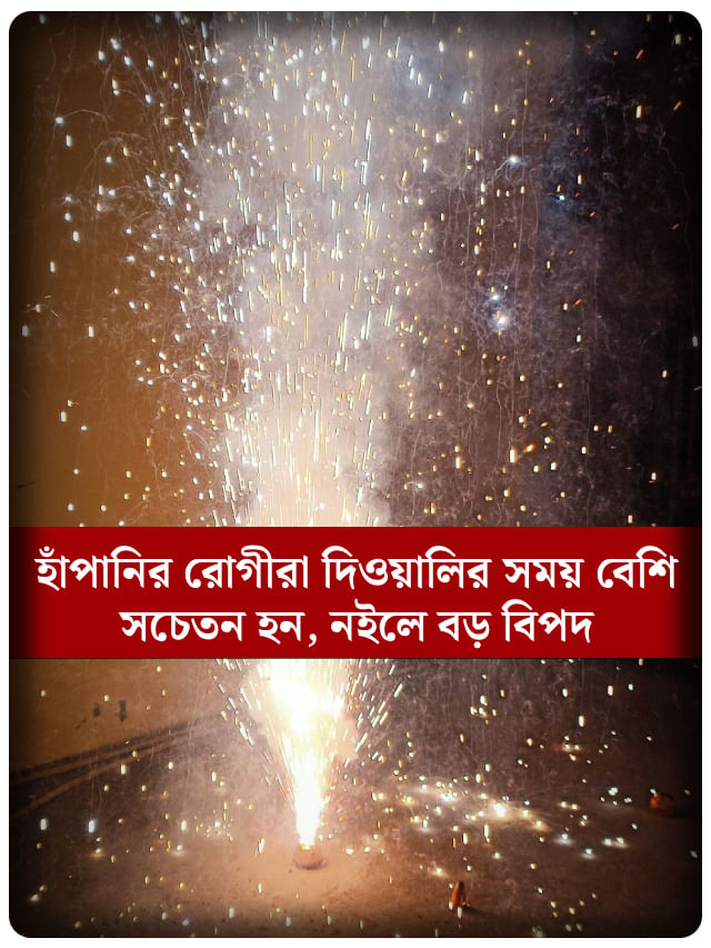 দীপাবলিতে অ্যাজমার রোগীদের হতে পারে বহু সমস্যা, এই উপায়ে থাকুন সাবধান
