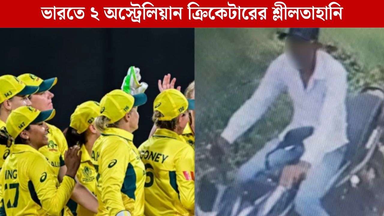 ভারতে বিশ্বকাপ খেলতে এসে শ্লীলতাহানির শিকার অস্ট্রেলিয়ার ২ মহিলা ক্রিকেটার, গ্রেফতার অভিযুক্ত ভারতে বিশ্বকাপ খেলতে এসে শ্লীলতাহানির শিকার অস্ট্রেলিয়ার ২ মহিলা ক্রিকেটার, গ্রেফতার অভিযুক্ত