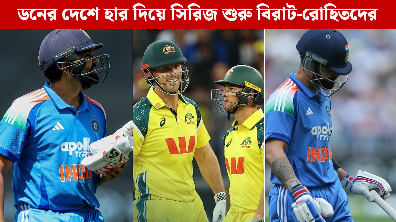 IND vs AUS, 1st ODI: কামব্যাক ম্যাচে বিরাট-রোহিত ব্যর্থ, বৃষ্টির হার্ডল টপকাতে পারল না ভারত! হার দিয়ে সিরিজ শুরু গিলদের