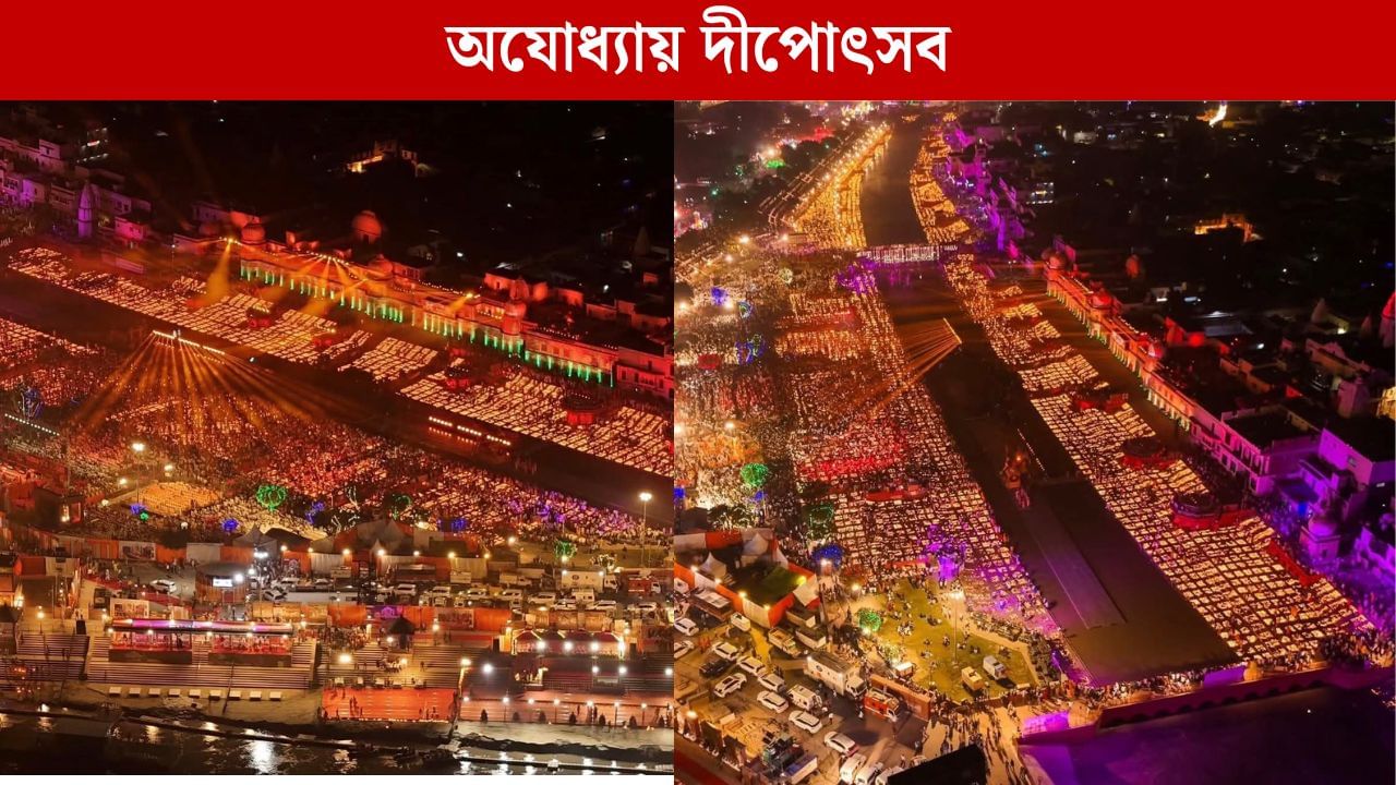 Ayodhya Deepotsav: ২৬ লক্ষ প্রদীপে আলোকিত সরযূ, এই দৃশ্য ভোলার নয়! দীপাবলিতে গিনেস বুকে জোড়া রেকর্ড যোগী সরকারের Ayodhya Deepotsav: ২৬ লক্ষ প্রদীপে আলোকিত সরযূ, এই দৃশ্য ভোলার নয়! দীপাবলিতে গিনেস বুকে জোড়া রেকর্ড যোগী সরকারের