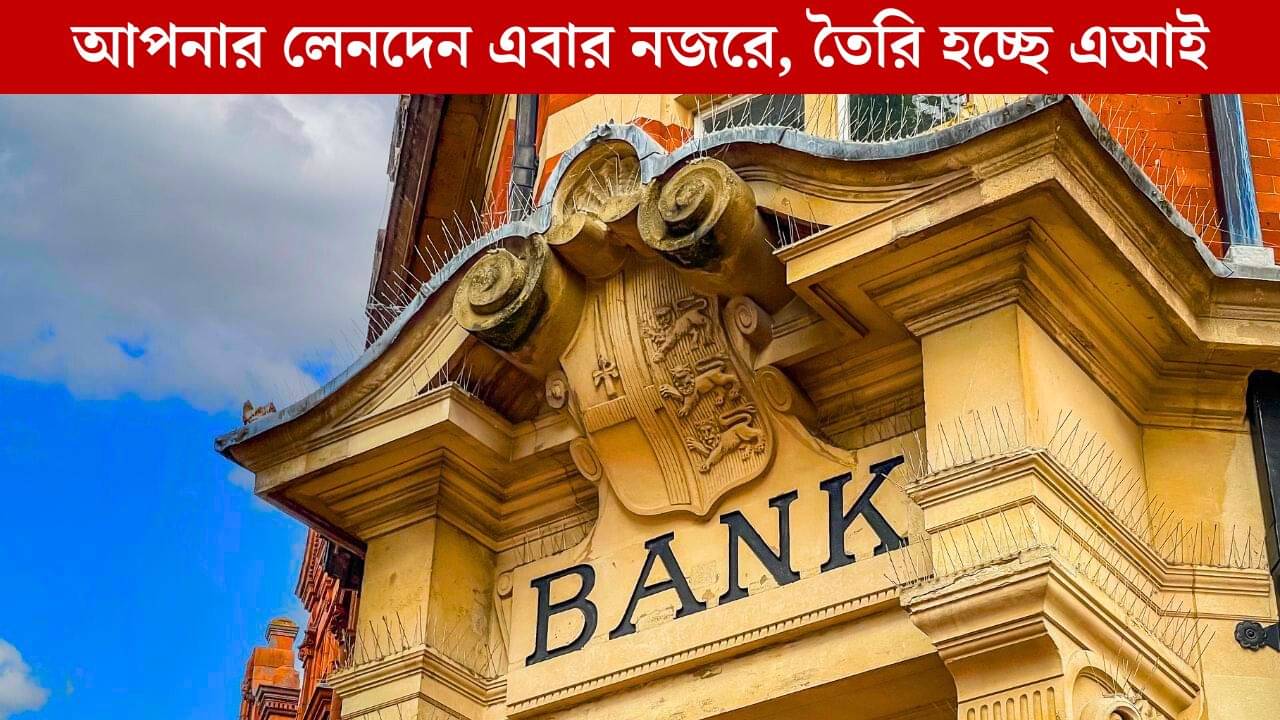 Bank Intelligence: এই ব্যাঙ্ক এবার নজর রাখবে আপনার অ্যাকাউন্টে, টাকা তুলতে গেলেই... চাপ বাড়বে আপনার?