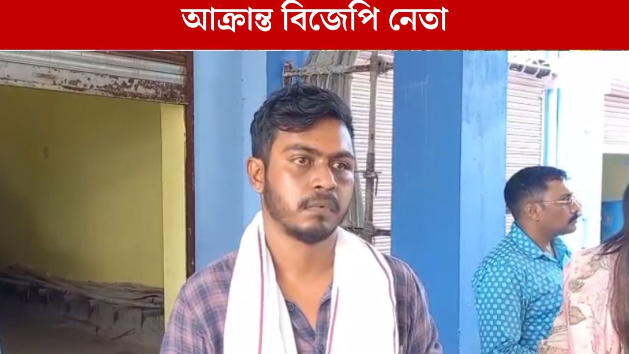 BJP Leader Harassment: নিউটাউনে বিজেপি কর্মীদের বেধড়ক মারধরের অভিযোগ, কাঠগড়ায় তৃণমূল BJP Leader Harassment: নিউটাউনে বিজেপি কর্মীদের বেধড়ক মারধরের অভিযোগ, কাঠগড়ায় তৃণমূল