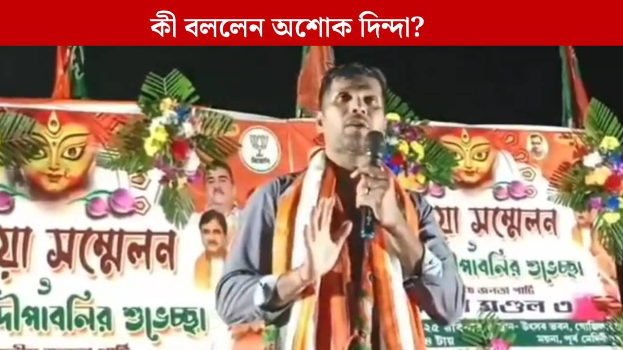 Ashok Dinda: ময়নায় প্রার্থী ঘোষণা অশোক দিন্দার, কার নাম নিলেন? Ashok Dinda: ময়নায় প্রার্থী ঘোষণা অশোক দিন্দার, কার নাম নিলেন?