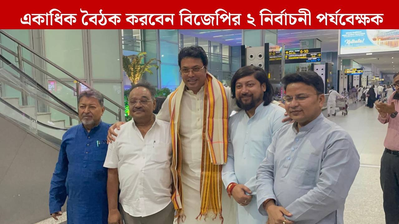 BJP: পুজোর রেশ কাটার আগেই ভোট প্রস্তুতি বিজেপির, বাংলায় ২ নির্বাচনী পর্যবেক্ষক