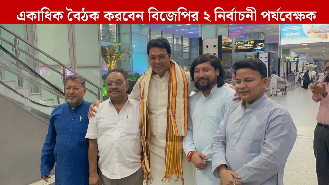 BJP: পুজোর রেশ কাটার আগেই ভোট প্রস্তুতি বিজেপির, বাংলায় ২ নির্বাচনী পর্যবেক্ষক BJP: পুজোর রেশ কাটার আগেই ভোট প্রস্তুতি বিজেপির, বাংলায় ২ নির্বাচনী পর্যবেক্ষক