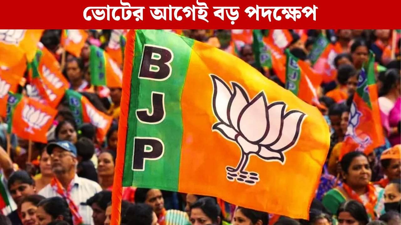 BJP: নভেম্বরের শুরুতেই বঙ্গ বিজেপির রাজ্য কমিটির নাম? সঙ্গে বড়সড় রদবদল?