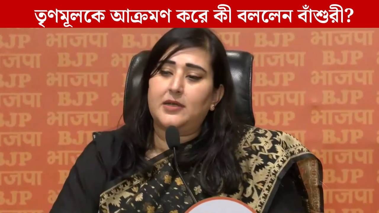 BJP: পার্কস্ট্রিট থেকে দুর্গাপুর, মমতার কী কী 'মন্তব্য' তুলে ধরলেন সুষমা স্বরাজের কন্যা? BJP: পার্কস্ট্রিট থেকে দুর্গাপুর, মমতার কী কী 'মন্তব্য' তুলে ধরলেন সুষমা স্বরাজের কন্যা?