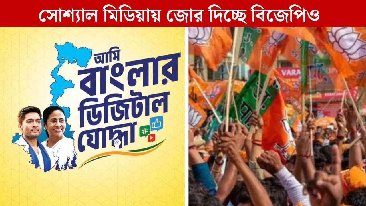 BJP: ভোটের আগে পারদ চড়বে সোশ্যাল মিডিয়ায়? অভিষেকের 'ডিজিটাল যোদ্ধা'-র পর কোমর বেঁধে নামছে বিজেপি BJP: ভোটের আগে পারদ চড়বে সোশ্যাল মিডিয়ায়? অভিষেকের 'ডিজিটাল যোদ্ধা'-র পর কোমর বেঁধে নামছে বিজেপি