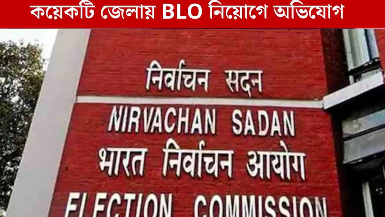 BLO: ৪ হাজারের বেশি BLO নিয়োগে অনিয়ম? রিপোর্ট চাইল কমিশন