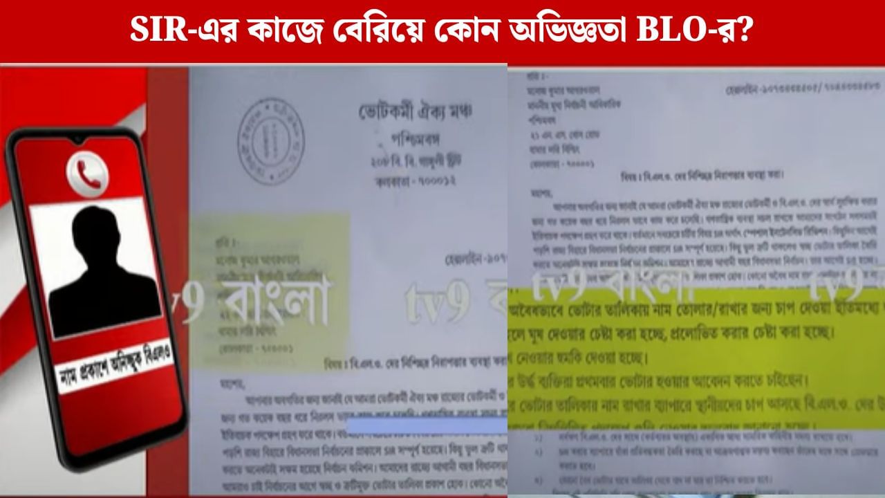 SIR: 'পকেটে বন্দুক রয়েছে, ইঙ্গিত করা হচ্ছে...', কলকাতায় কী ভয়ানক অভিজ্ঞতার শিকার, জানালেন এক BLO SIR: 'পকেটে বন্দুক রয়েছে, ইঙ্গিত করা হচ্ছে...', কলকাতায় কী ভয়ানক অভিজ্ঞতার শিকার, জানালেন এক BLO