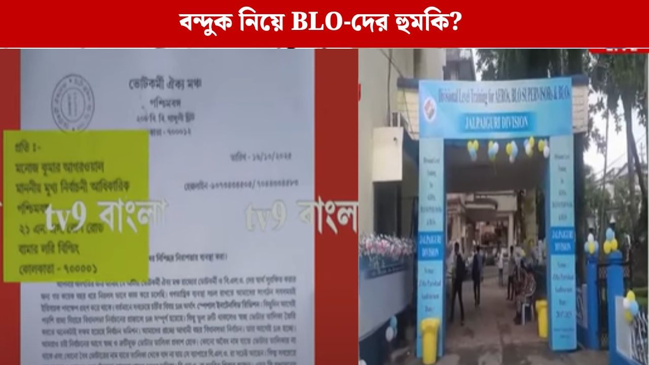 SIR: গুলশন কলোনি, পার্কসার্কাস, কসবা- কোথাও দেখানো হচ্ছে বন্দুক, কোথাও ঘুষ, 'হুমকি'র মুখে BLO-দের একাংশ CEO-র দ্বারস্থ SIR: গুলশন কলোনি, পার্কসার্কাস, কসবা- কোথাও দেখানো হচ্ছে বন্দুক, কোথাও ঘুষ, 'হুমকি'র মুখে BLO-দের একাংশ CEO-র দ্বারস্থ