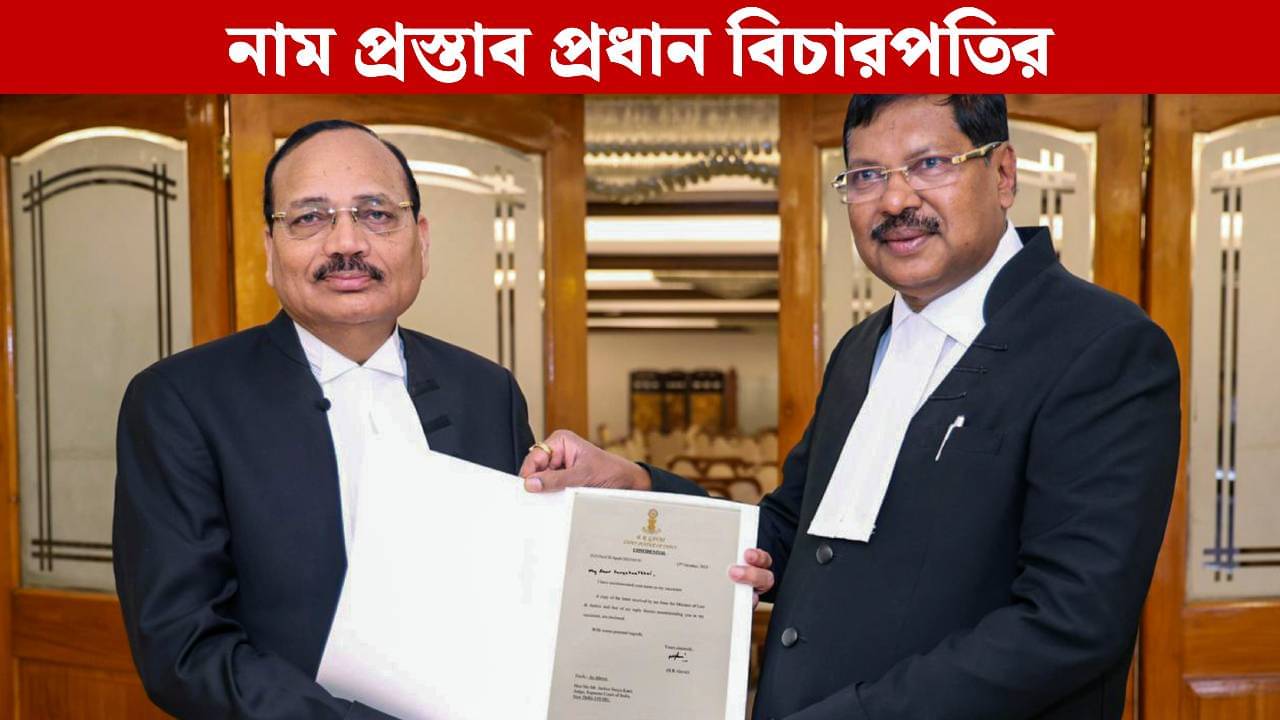 Next CJI of Supreme Court: পরবর্তী প্রধান বিচারপতি হিসাবে আধার কার্ডকে SIR-এ যুক্ত করা বিচারপতি সূর্য কান্তের নাম প্রস্তাব করলেন গবাই