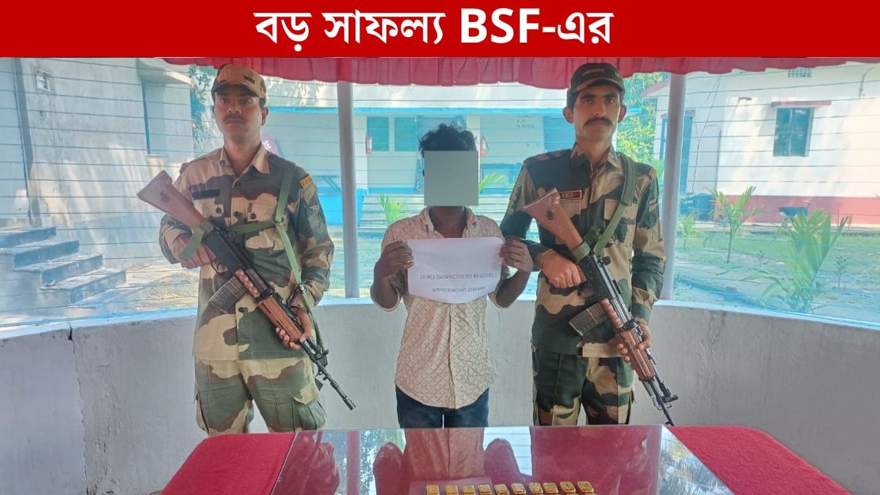 BSF: এই ব্যক্তির কাছ থেকে BSF কী পেয়েছে জানেন? চমকে উঠবেন BSF: এই ব্যক্তির কাছ থেকে BSF কী পেয়েছে জানেন? চমকে উঠবেন
