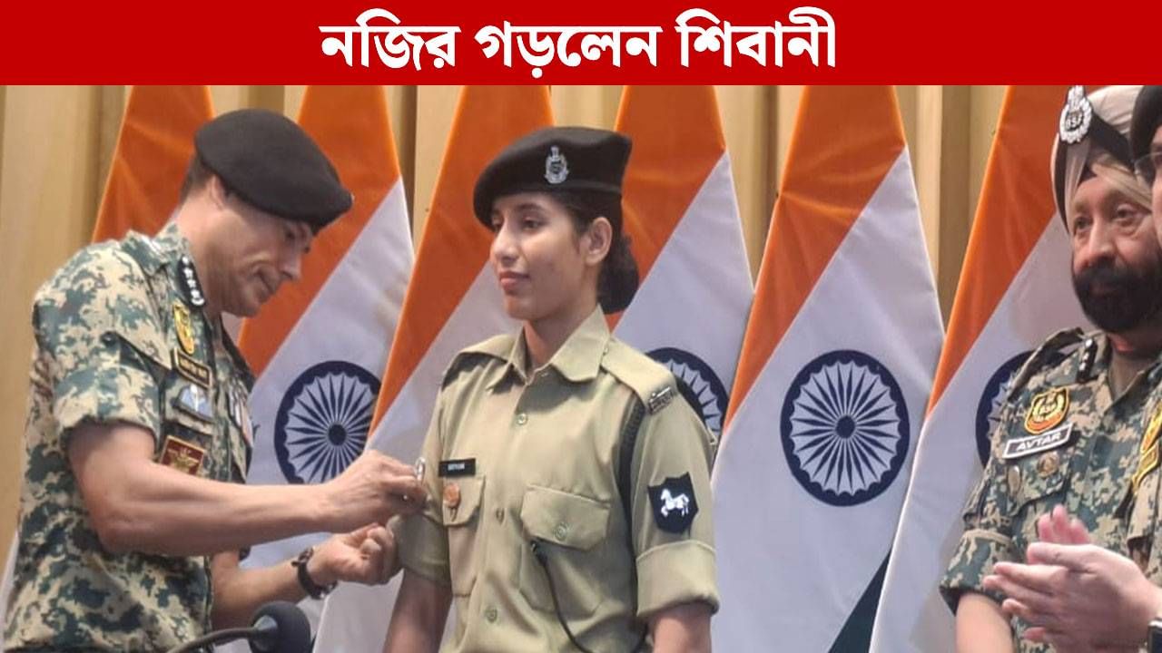 BSF News: বিএসএফ-এ যোগ দেওয়ার পাঁচ মাসের মাথায় নজির গড়লেন শিবানী BSF News: বিএসএফ-এ যোগ দেওয়ার পাঁচ মাসের মাথায় নজির গড়লেন শিবানী