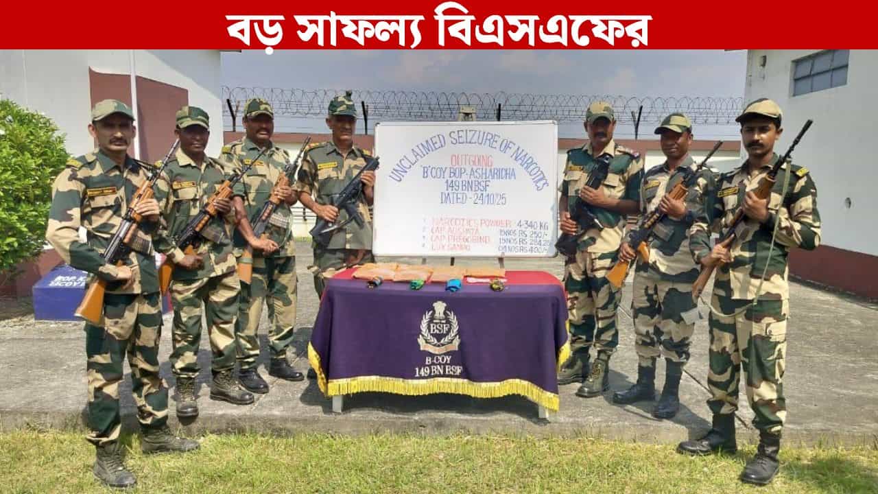 BSF: রাতের অন্ধকারেই ১০ কোটির প্ল্যান করেছিল দুষ্কৃতীরা, সব ভেস্তে দিল বিএসএফ BSF: রাতের অন্ধকারেই ১০ কোটির প্ল্যান করেছিল দুষ্কৃতীরা, সব ভেস্তে দিল বিএসএফ