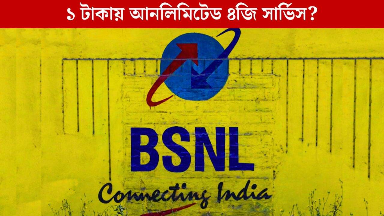 BSNL-এর ১ টাকায় ৪জি পরিষেবা! আর কী কী অফার পাবেন আপনি?