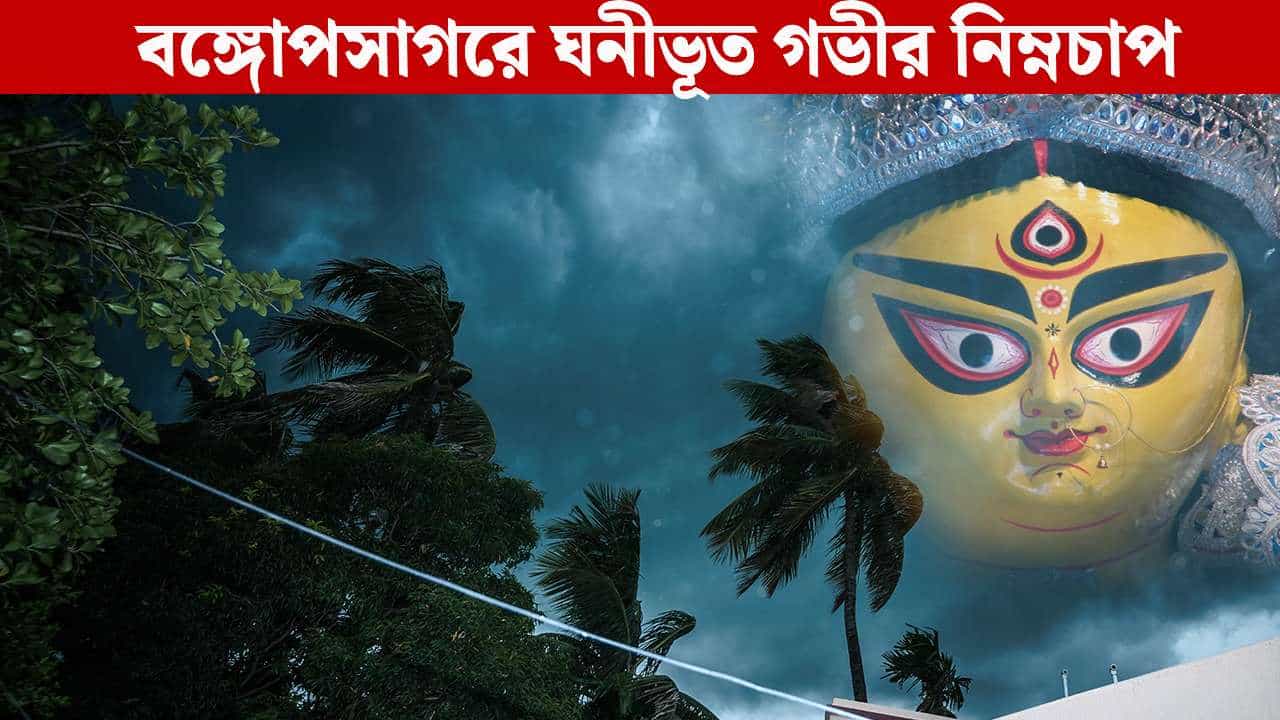 Rain in Durga Puja: পুজোর শেষবেলায় বর্ষাসুরের রক্তচক্ষু! নবমী থেকেই শুরু প্রবল বৃষ্টি, কোন পথে বাংলায় হানা দিতে আসছে নিম্নচাপ? Rain in Durga Puja: পুজোর শেষবেলায় বর্ষাসুরের রক্তচক্ষু! নবমী থেকেই শুরু প্রবল বৃষ্টি, কোন পথে বাংলায় হানা দিতে আসছে নিম্নচাপ?