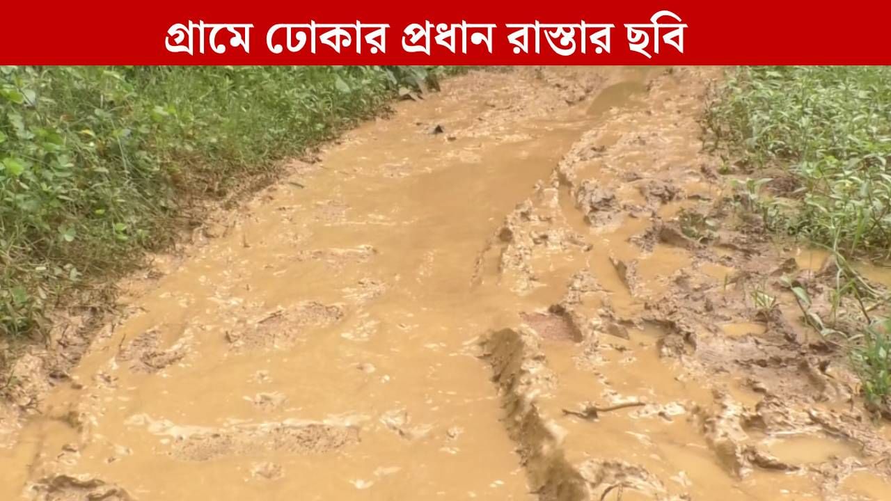 West Medinipur: এটা কি রাস্তা? ছবি দেখে চমকে উঠবেন যে কেউ…
