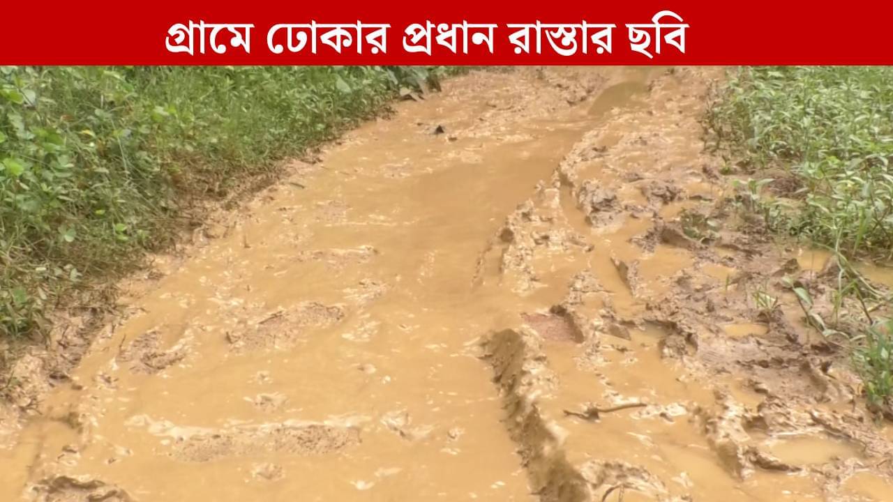 West Medinipur: এটা কি রাস্তা? ছবি দেখে চমকে উঠবেন যে কেউ...