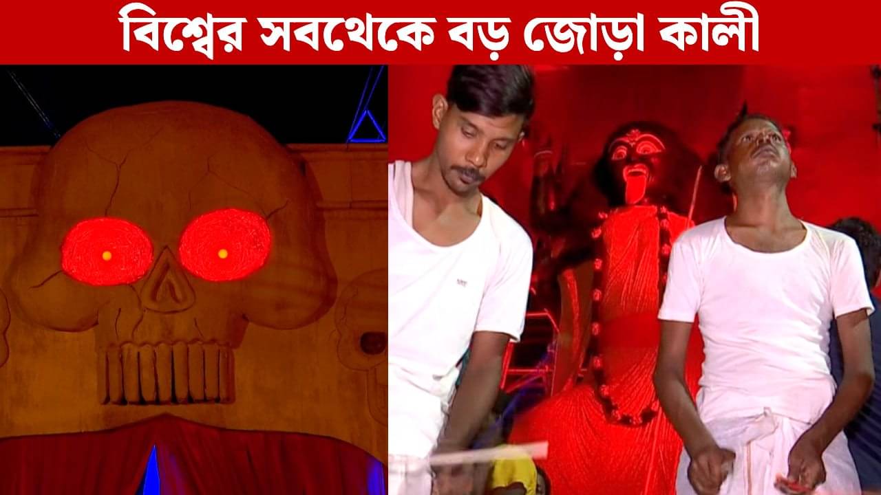 Kali Puja 2025: ‘গতবার ১২ জন অজ্ঞান! এবার দুর্বল হৃদয়ের ব্যক্তিরা ভেবে আসুন’, কেন বলছেন বাঘাযতীনের এই কালীপুজোর উদ্যোক্তারা?