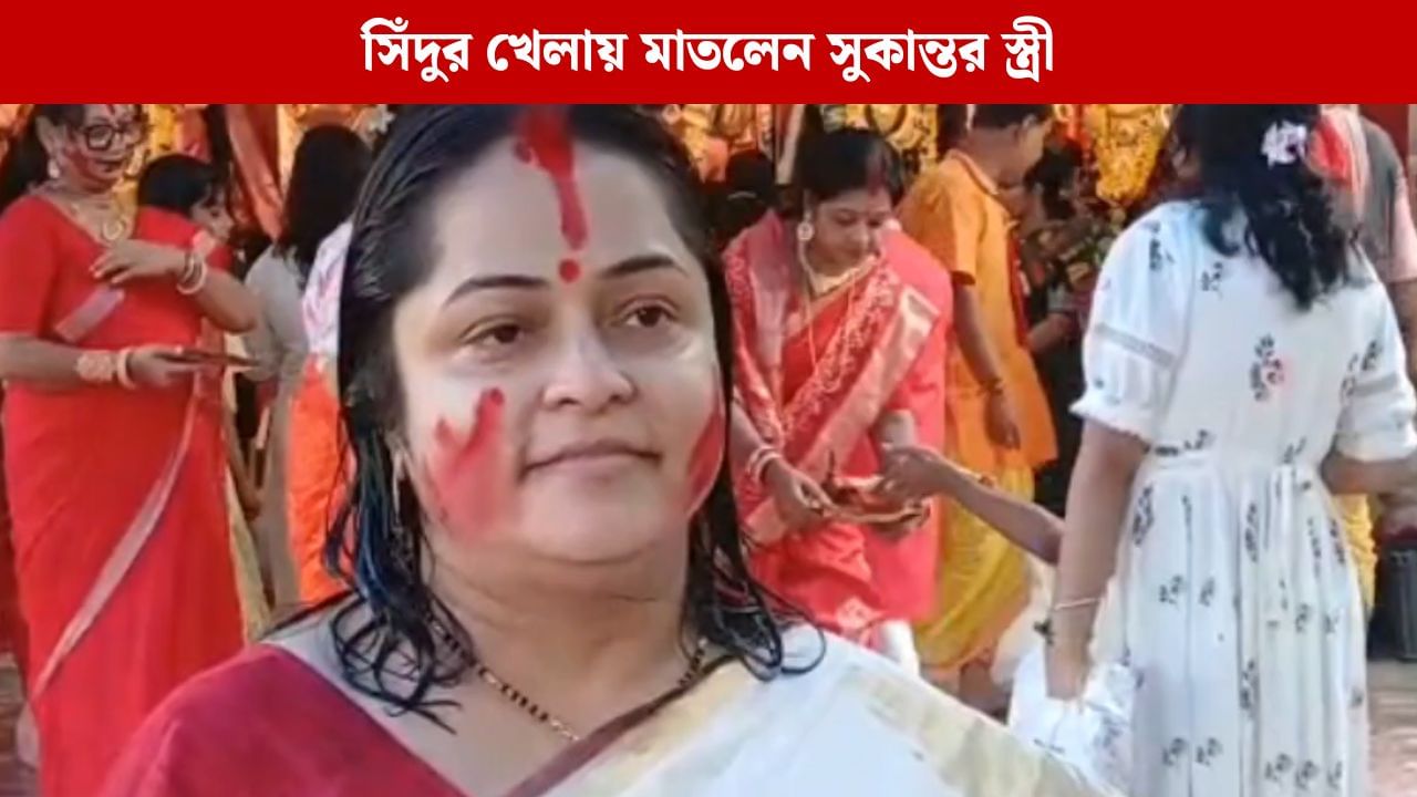 South Dinajpur: বালুরঘাটের মণ্ডপে সিঁদুর খেলায় মাতলেন সুকান্ত মজুমদারের স্ত্রী কোয়েল