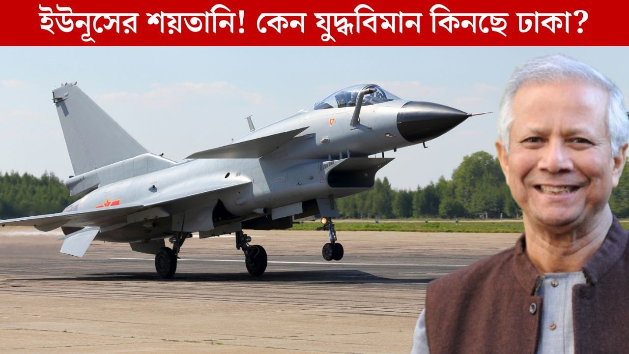 Bangladesh Air Force, Chinese Fighter Jet: ২০টি চিনা যুদ্ধবিমান কিনছে বাংলাদেশ, তলে তলে কী শয়তানি ইউনূসের? Bangladesh Air Force, Chinese Fighter Jet: ২০টি চিনা যুদ্ধবিমান কিনছে বাংলাদেশ, তলে তলে কী শয়তানি ইউনূসের?