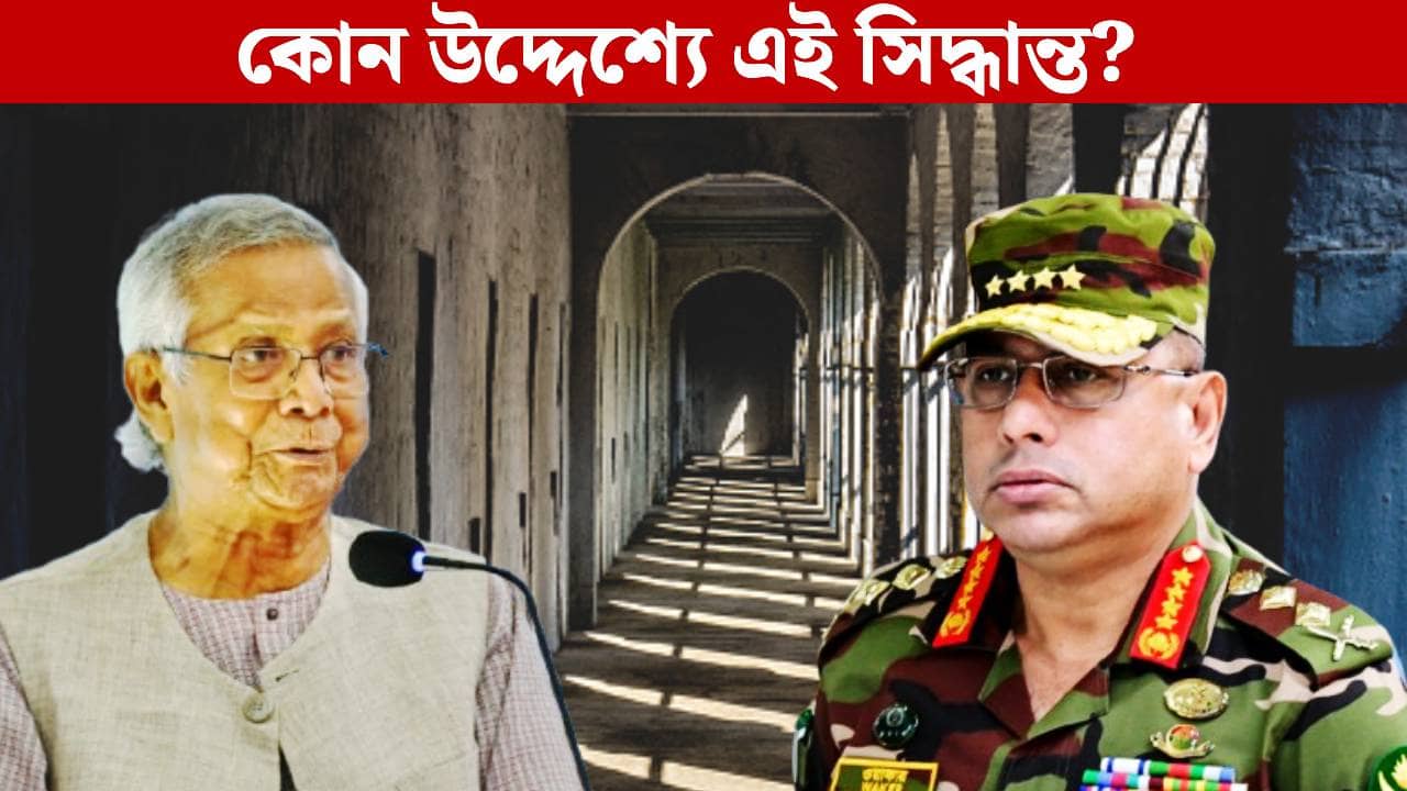 Bangladesh: সেনানিবাস রাতারাতি হয়ে উঠল অস্থায়ী জেলখানা! নির্বাচনের আগে কী বদল চান ইউনূস?