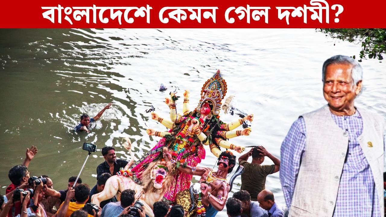 Durga Puja in Bangladesh: সেনা-পুলিশে ছয়লাপ! ইউনূসের বাংলাদেশে কেমন কাটল দশমী? Durga Puja in Bangladesh: সেনা-পুলিশে ছয়লাপ! ইউনূসের বাংলাদেশে কেমন কাটল দশমী?