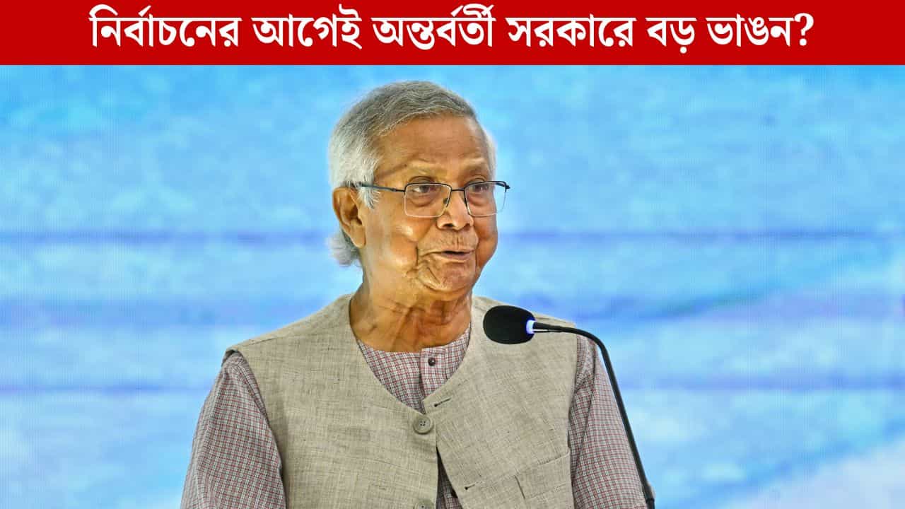 Bangladesh: হাসিনাকে সরানোর 'মাথা' যাঁরা, তাঁদেরই এখন ছেঁটে ফেলতে চাইছে ইউনূস সরকার! কী চলছে বাংলাদেশের অন্দরে? Bangladesh: হাসিনাকে সরানোর 'মাথা' যাঁরা, তাঁদেরই এখন ছেঁটে ফেলতে চাইছে ইউনূস সরকার! কী চলছে বাংলাদেশের অন্দরে?