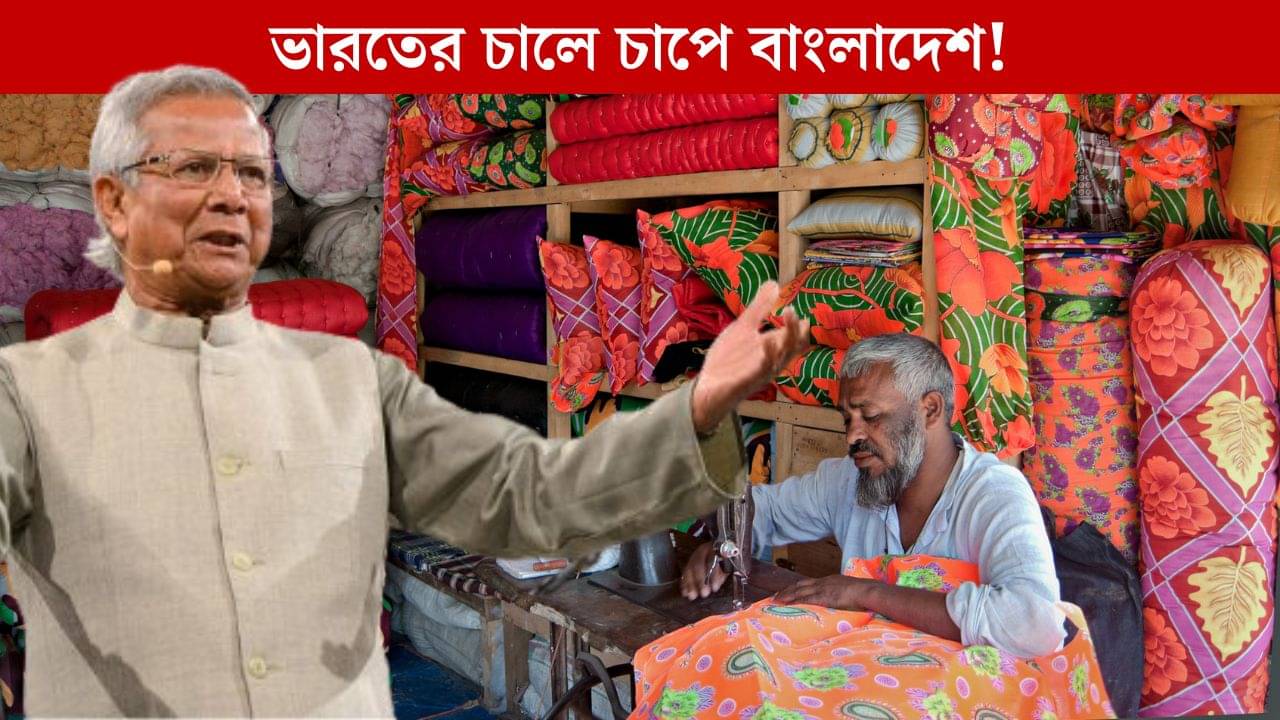 India Beat Bangladesh Textile: ভারতের কারসাজিতে চাপে বাংলাদেশ, ঘুম উড়েছে ইউনূস সরকারের!