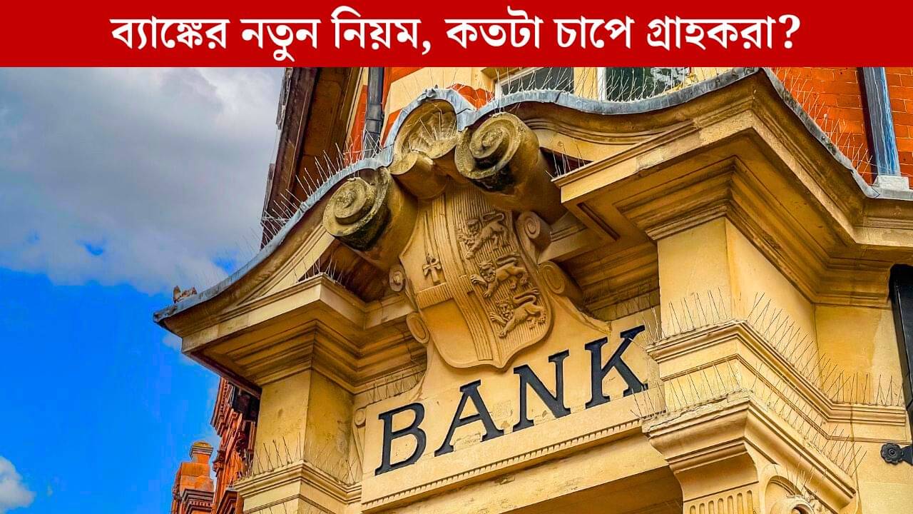 Bank Nomination: এবার ব্যাঙ্ক অ্যাকাউন্টে ৪ নমিনি! কতটা সমস্যা বাড়বে আপনার?