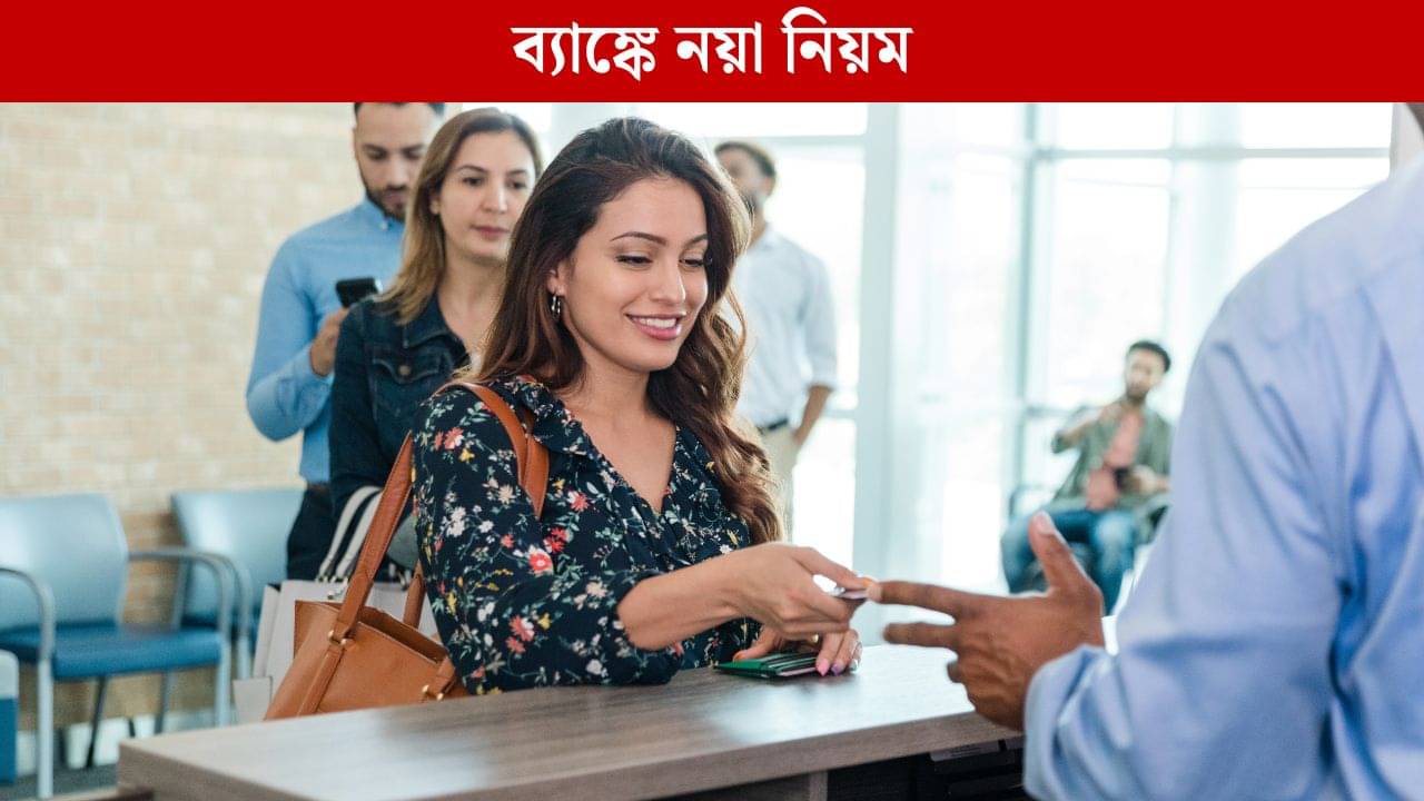 Bank Rules: ব্যাঙ্ক আপনাকে দেবে ২৫ হাজার টাকা! ১ নভেম্বর থেকে ব্যাঙ্কের নিয়মে আসছে বিরাট বদল, আগেই জেনে রাখুন