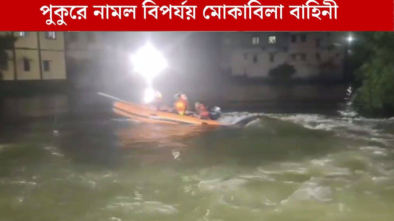 Bankura: দেহ খুঁজতে পুকুরে নামল বিপর্যয় মোকাবিলা দল, চলল জোর তল্লাশি