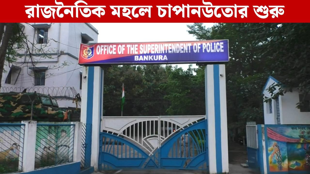 Bankura: ভর সন্ধ্যায় ঘরে ঢুকে শ্লীলতাহানির অভিযোগ তৃণমূল কর্মীর বিরুদ্ধে, বিজেপি নেতাদের সঙ্গে নিয়ে অভিযোগ দায়ের গৃহবধূর