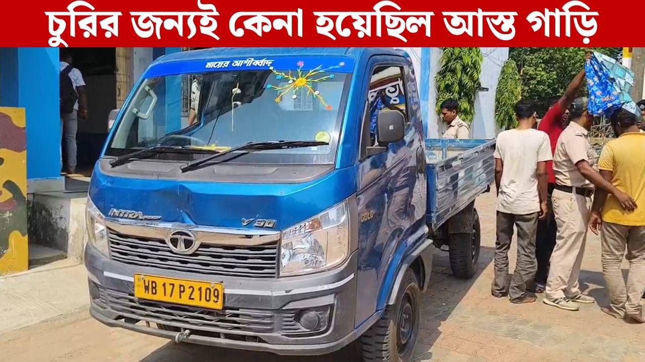 Bankura: চাল চুরি করতে কেনা হয়েছিল আস্ত পিকআপ ভ্যান! বাঁকুড়ার কেসে হুগলি থেকে গ্রেফতার ২