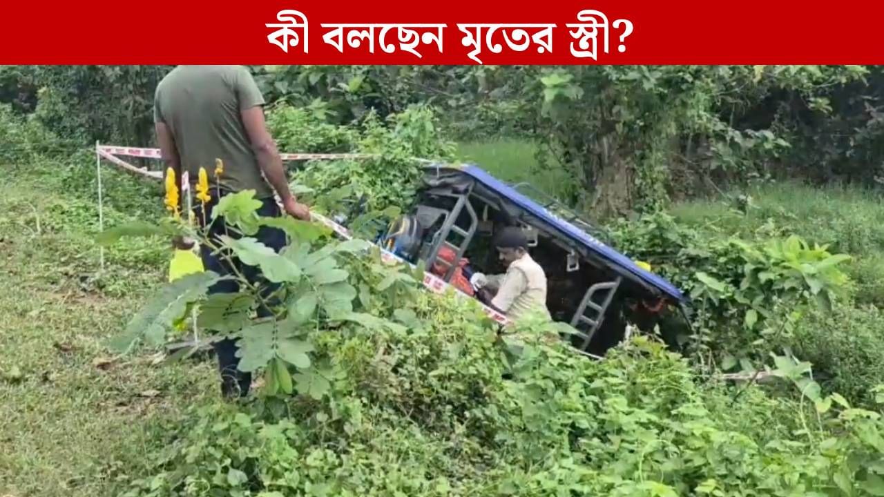 Bankura: পরকীয়ার জেরে টোটো চালক খুন বাঁকুড়ায়? তদন্তে চাঞ্চল্যকর তথ্য