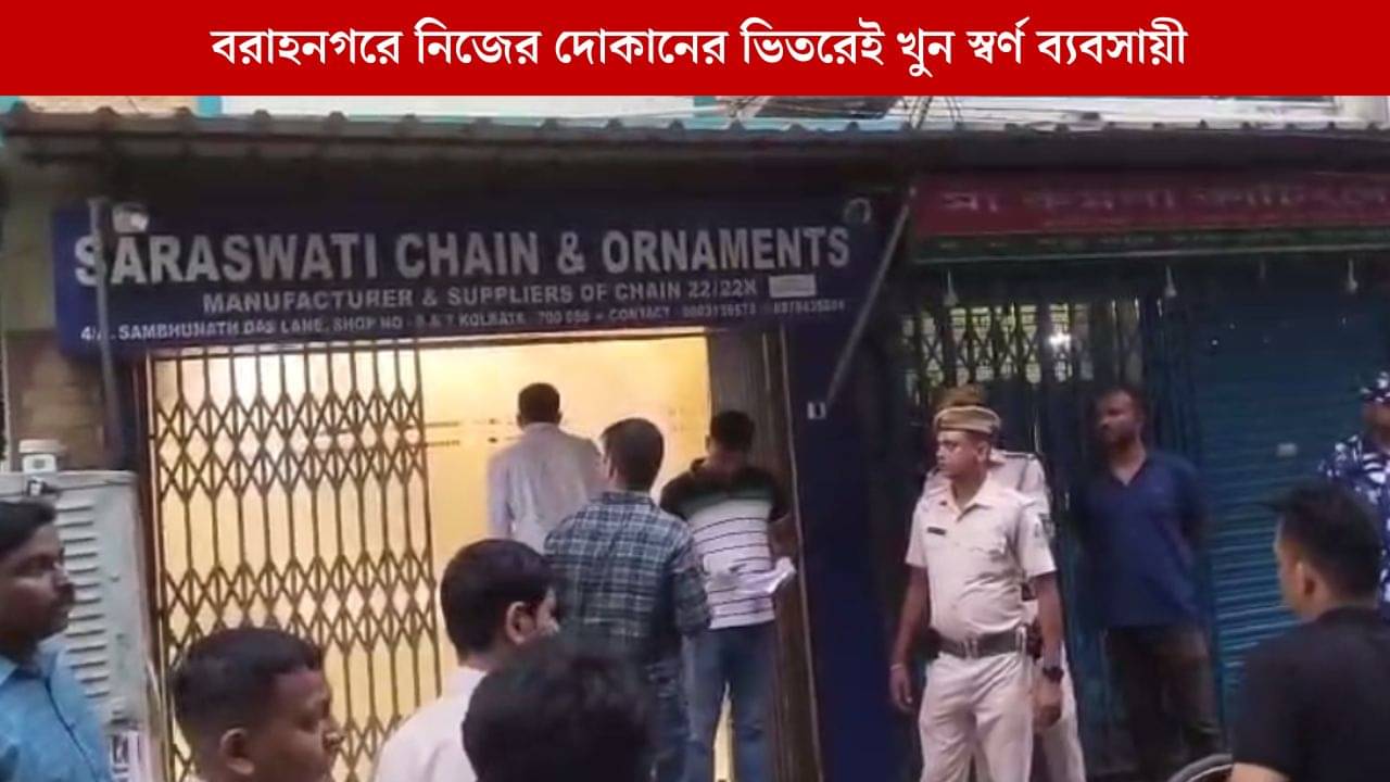 Barahanagar Murder: বরাহনগরে দিনে-দুপুরে সোনার দোকানের ব্যবসায়ীকে খুন, নিজের দোকান থেকেই হাত-পা বাঁধা অবস্থায় উদ্ধার