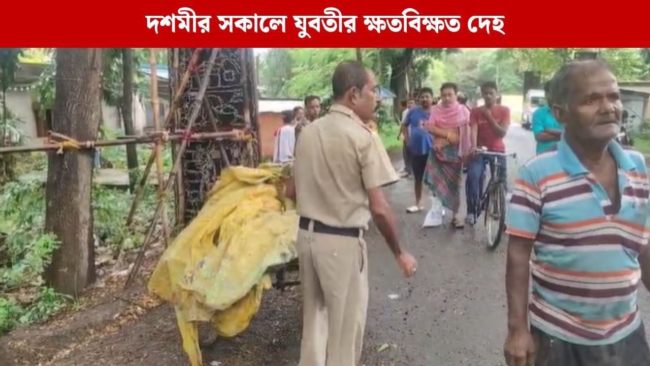 Body Recovered: দশমীর সকালে রাস্তার ধার থেকে যুবতীর ক্ষতবিক্ষত দেহ উদ্ধার, মৃত্যু ঘিরে রহস্য Body Recovered: দশমীর সকালে রাস্তার ধার থেকে যুবতীর ক্ষতবিক্ষত দেহ উদ্ধার, মৃত্যু ঘিরে রহস্য