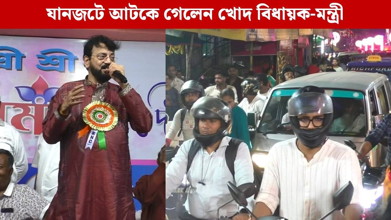 Kali Puja 2025: কালীপুজোর উদ্বোধনে গিয়ে বারাসতে এক ঘণ্টা যানজটে আটকে এলাকারই বিধায়ক, সঙ্গে মন্ত্রী
