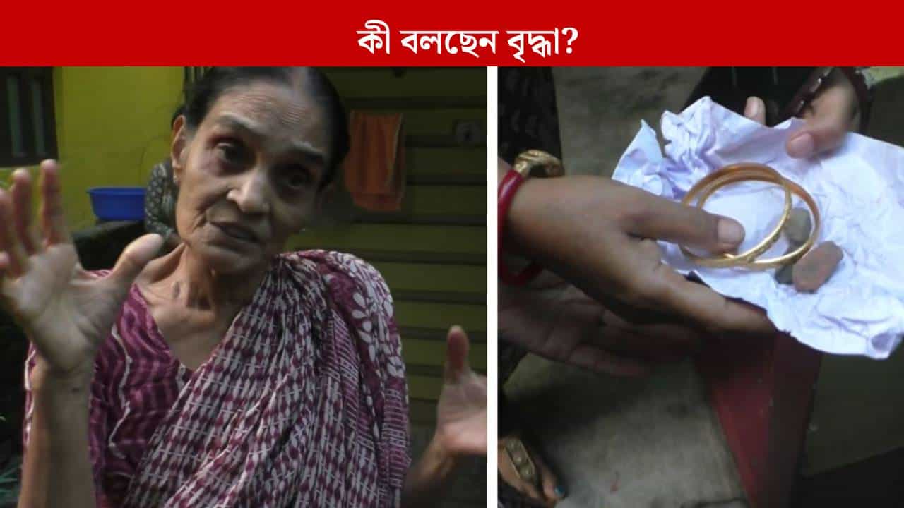 North 24 Parganas: চুরি যাওয়ার ভয় দেখিয়ে সোনার গয়না কাগজে মুড়ে দিলেন 'বড়বাবু', বাড়ি ফিরে মাথায় হাত বৃদ্ধার North 24 Parganas: চুরি যাওয়ার ভয় দেখিয়ে সোনার গয়না কাগজে মুড়ে দিলেন 'বড়বাবু', বাড়ি ফিরে মাথায় হাত বৃদ্ধার