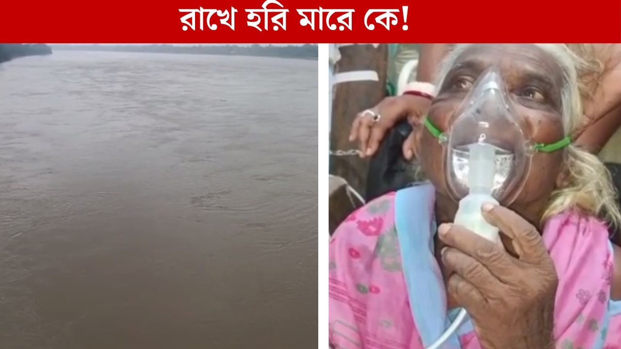 Bardhaman Flood news: রাখে হরি মারে কে! দামোদরে ভেসে গিয়েও ৪৫ কিমি দূর থেকে উদ্ধার বৃদ্ধা, তখনও ধুকপুক করছে প্রাণ Bardhaman Flood news: রাখে হরি মারে কে! দামোদরে ভেসে গিয়েও ৪৫ কিমি দূর থেকে উদ্ধার বৃদ্ধা, তখনও ধুকপুক করছে প্রাণ