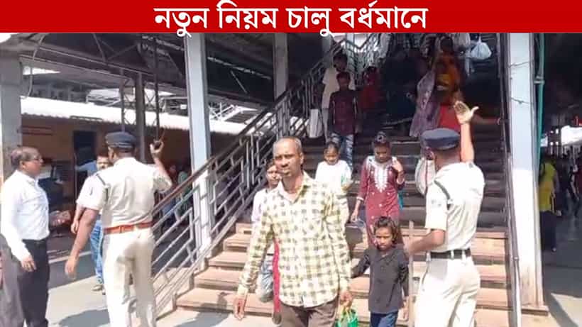 Bardhaman Station: নড়েচড়ে বসল প্রশাসন, বর্ধমান স্টেশনে চালু একাধিক নিয়ম