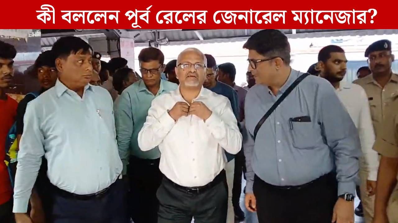 Bardhaman station: 'সিঁড়ি চওড়া করার উপায় নেই', মেনে নিয়ে দুঃখপ্রকাশ রেলের Bardhaman station: 'সিঁড়ি চওড়া করার উপায় নেই', মেনে নিয়ে দুঃখপ্রকাশ রেলের