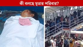 বর্ধমান স্টেশনে পদপিষ্টের ঘটনায় আহত এক যাত্রীর মৃত্যু