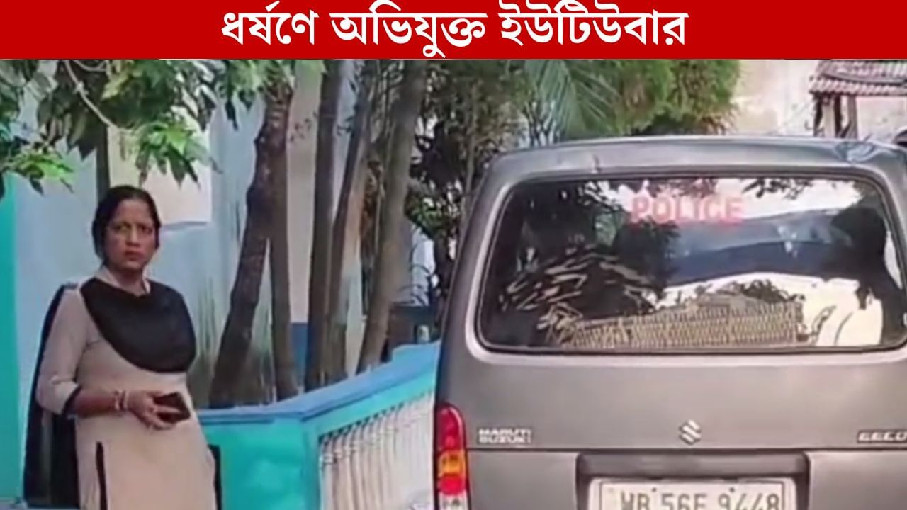 Basirhat: নাবালিকাকে ধর্ষণের অভিযোগ, গ্রেফতার ইউটিউবার ও তাঁর বাবা Basirhat: নাবালিকাকে ধর্ষণের অভিযোগ, গ্রেফতার ইউটিউবার ও তাঁর বাবা