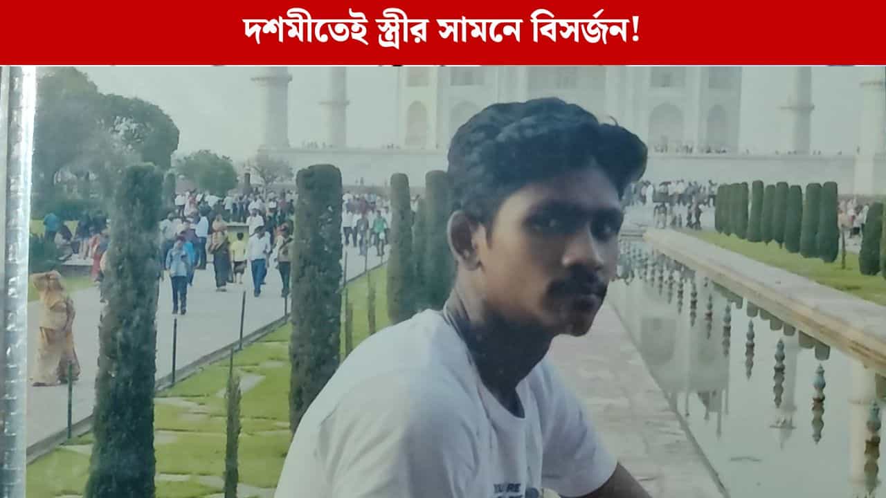 Behala: 'শেষ একবার দেখতে চাই', দশমীতে স্ত্রীকে ভিডিয়ো কল করতে বলে আত্মঘাতী যুবক Behala: 'শেষ একবার দেখতে চাই', দশমীতে স্ত্রীকে ভিডিয়ো কল করতে বলে আত্মঘাতী যুবক
